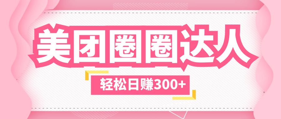 美团圈圈玩法，这样做，一天撸300+没有压力  零成本，不被坑|52搬砖-我爱搬砖网