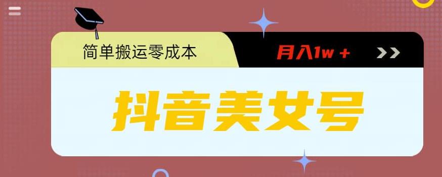 0粉无门槛暴力起号美女号，简单搬运月入1w＋|52搬砖-我爱搬砖网