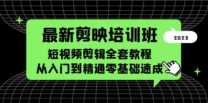 最新剪映培训班，短视频剪辑全套教程，从入门到精通零基础速成|52搬砖-我爱搬砖网