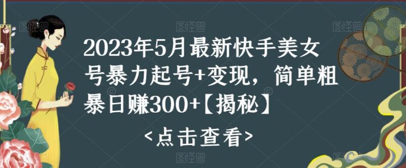 快手暴力起号+变现2023五月最新玩法，简单粗暴 日入300+|52搬砖-我爱搬砖网