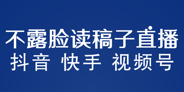 不露脸读稿子直播玩法，抖音快手视频号，月入3w+详细视频课程|52搬砖-我爱搬砖网