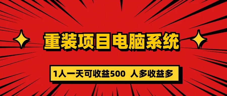 重装项目电脑系统零元成本长期可扩展项目：一天可收益500|52搬砖-我爱搬砖网