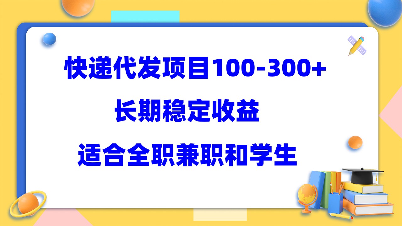 快递代发项目稳定100-300+，长期稳定收益，适合所有人操作|52搬砖-我爱搬砖网