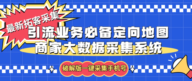 拓客引流业务必备定向地图商家大数据采集系统,一键采集【软件+教程】|52搬砖-我爱搬砖网