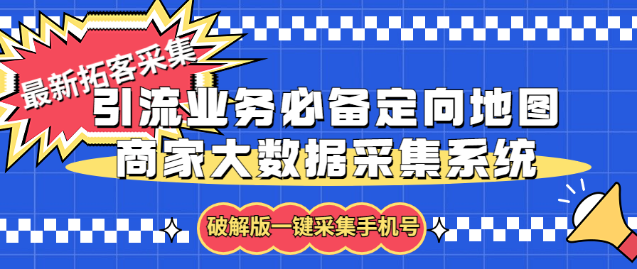 拓客引流业务必备定向地图商家大数据采集系统，一键采集【软件+教程】|52搬砖-我爱搬砖网