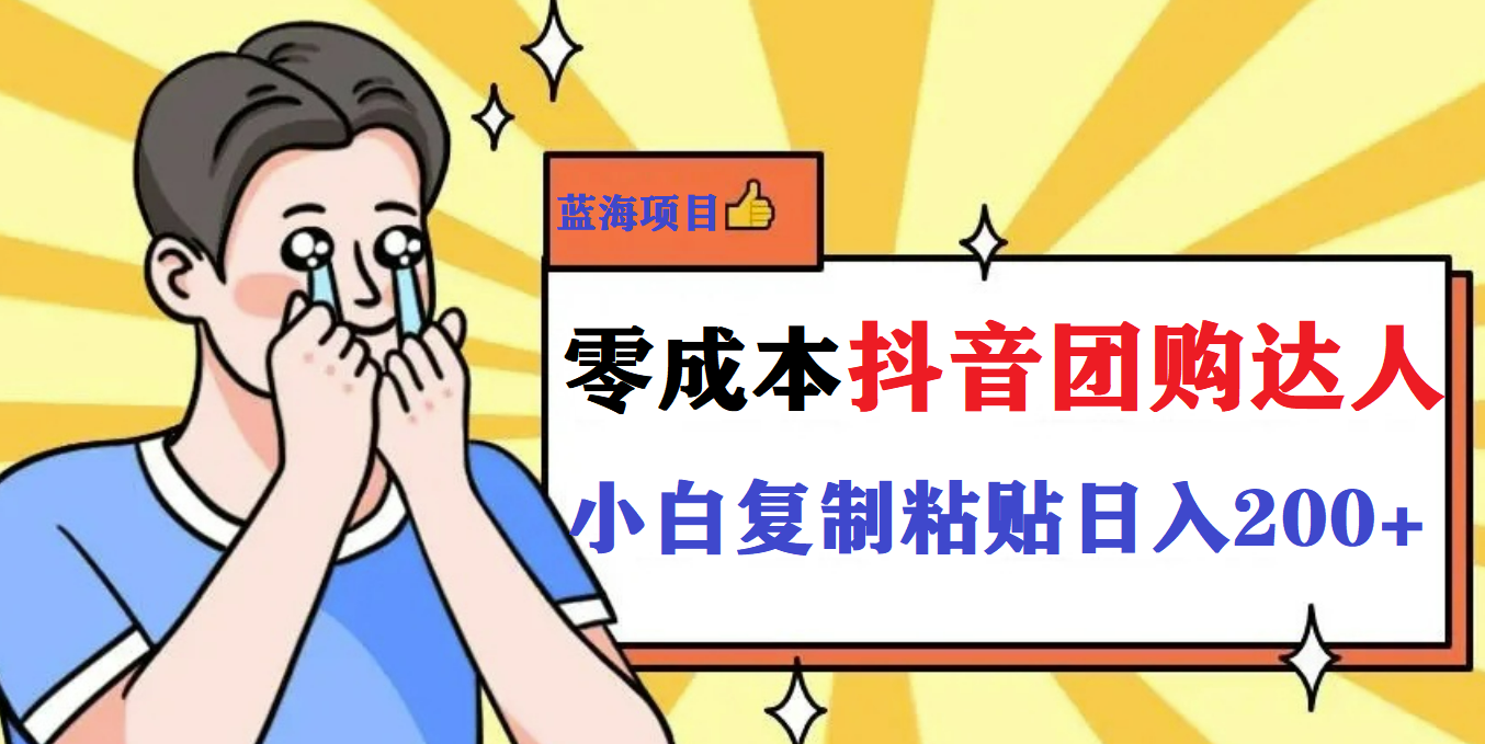 最新抖音团购蓝海项目，小白零基础轻轻松松日撸200+|52搬砖-我爱搬砖网