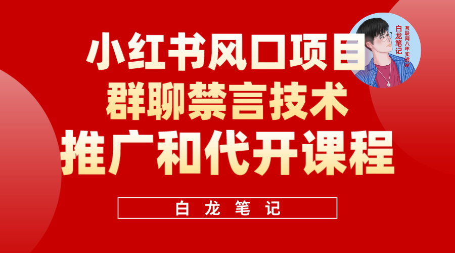 小红书风口项目日入300+，小红书群聊禁言技术代开项目，适合新手操作|52搬砖-我爱搬砖网