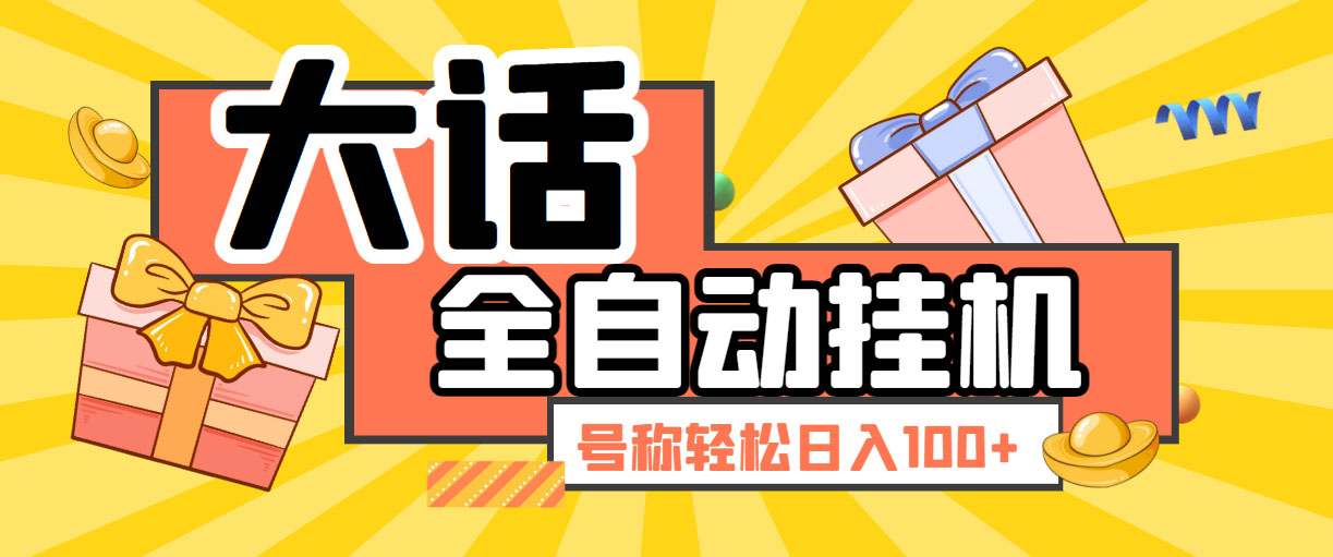 大话西游经典版全自动挂机任务项目 号称轻松收益100+【永久脚本+详细教程】|52搬砖-我爱搬砖网