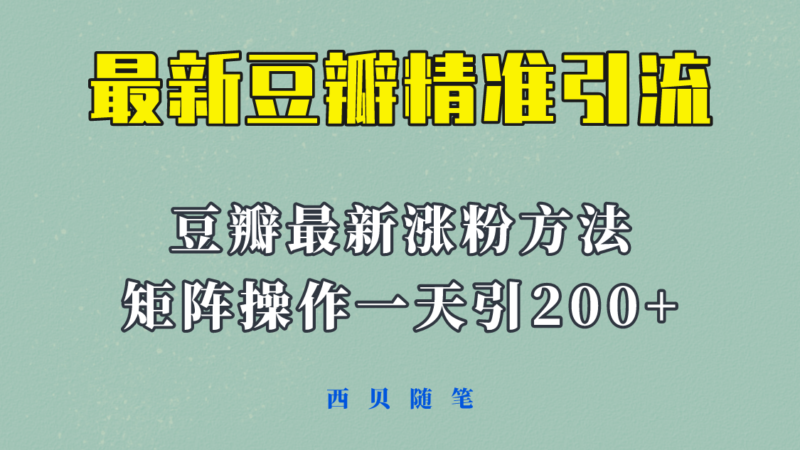 矩阵操作，一天引流200+，23年最新的豆瓣引流方法！|52搬砖-我爱搬砖网