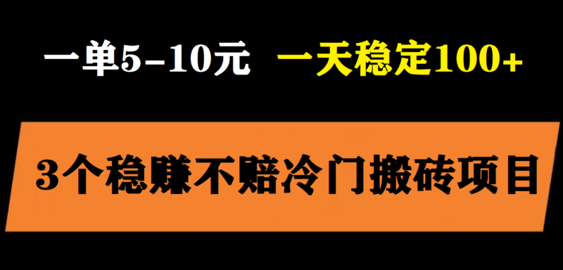 3个最新稳定的冷门搬砖项目,小白无脑照抄当日变现日入过百|52搬砖-我爱搬砖网