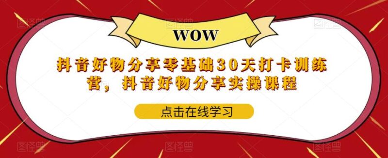 抖音好物分享0基础30天-打卡特训营,抖音好物分享实操课程|52搬砖-我爱搬砖网