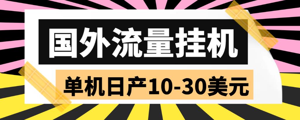 外面收费1888国外流量全自动挂机项目 单机日产10-30美元 (自动脚本+教程)|52搬砖-我爱搬砖网