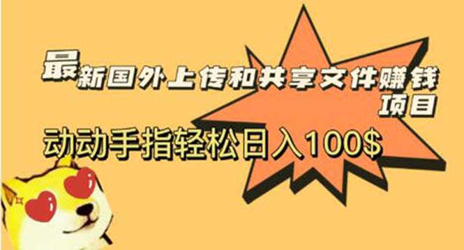 最新国外共享赚钱项目，动动手指轻松日入100$|52搬砖-我爱搬砖网