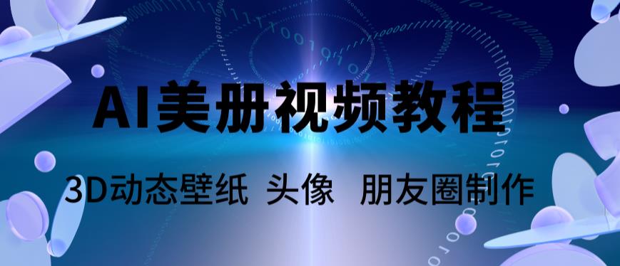 AI美册爆款视频制作教程，轻松领先美册赛道【教程+素材】|52搬砖-我爱搬砖网