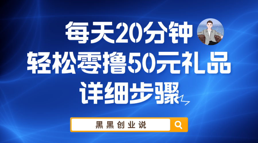 每天20分钟，轻松零撸50元礼品实战教程|52搬砖-我爱搬砖网