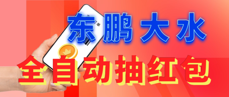 东鹏_全自动抽红包软件+详细使用教程!|52搬砖-我爱搬砖网