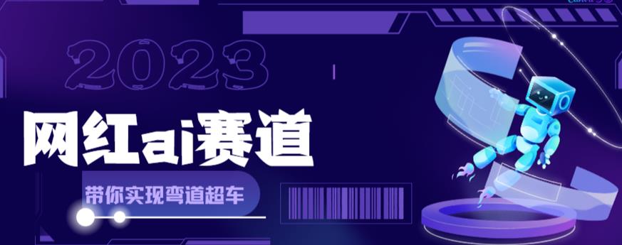 网红Ai赛道，全方面解析快速变现攻略，手把手教你用Ai绘画实现月入过万|52搬砖-我爱搬砖网