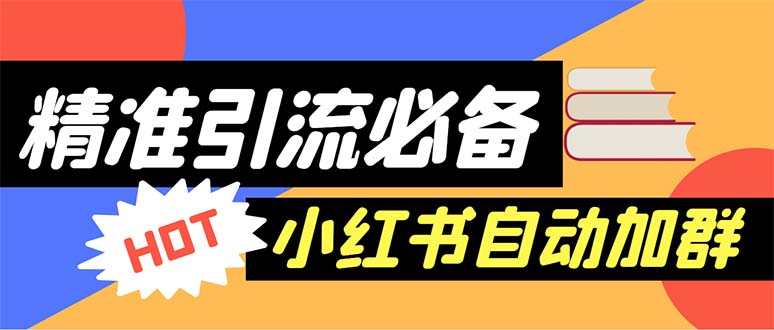 【引流必备】外面收费688小红书自动进群脚本：精准引流必备【脚本+教程】|52搬砖-我爱搬砖网