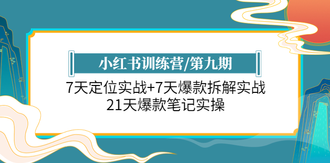 小红书训练营/第九期：7天定位实战+7天爆款拆解实战，21天爆款笔记实操|52搬砖-我爱搬砖网