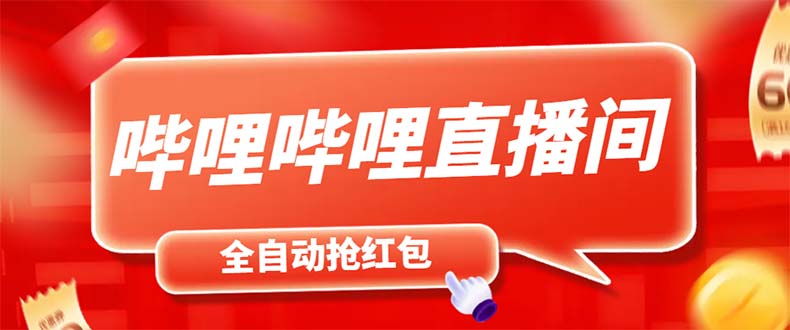 最新哔哩哔哩直播间飞天哔包全自动抢红包挂机项目，单号5-10+【脚本+教程】|52搬砖-我爱搬砖网