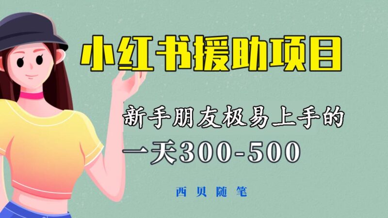 一天300-500!新手朋友极易上手的《小红书援助项目》,绝对值得大家一试|52搬砖-我爱搬砖网