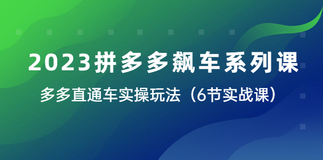 2023拼多多飙车系列课，多多直通车实操玩法|52搬砖-我爱搬砖网