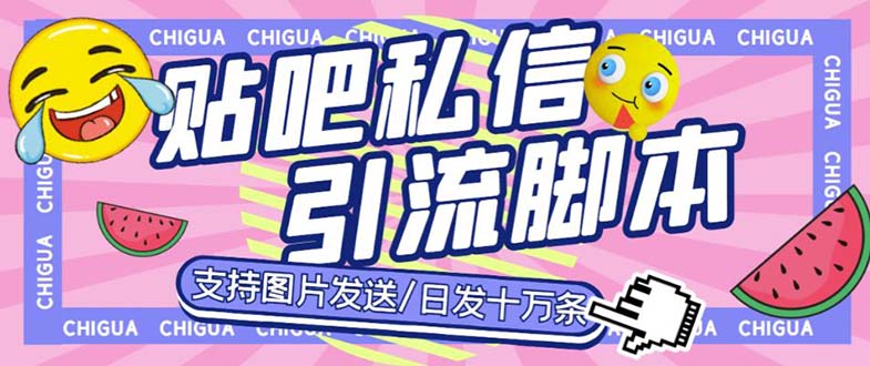 最新外面卖500多一套的百度贴吧私信机，日发私信十万条【教程+软件】|52搬砖-我爱搬砖网