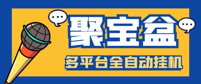 外面收费688的聚宝盆阅读掘金全自动挂机项目，单机多平台运行一天15-20+|52搬砖-我爱搬砖网