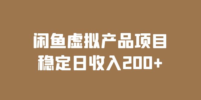 闲鱼虚拟产品项目  稳定日收入200+|52搬砖-我爱搬砖网