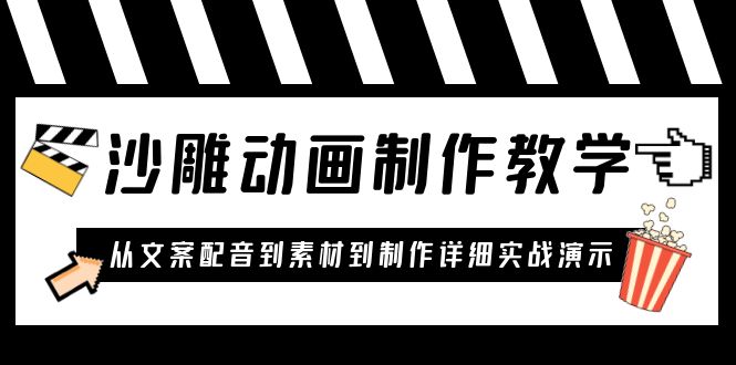 沙雕动画制作教学课程：针对0基础小白 从文案配音到素材到制作详细实战演示|52搬砖-我爱搬砖网