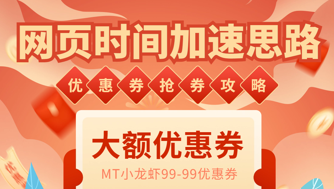 网页时间加速_演示MT抢券实战攻略+加速脚本|52搬砖-我爱搬砖网