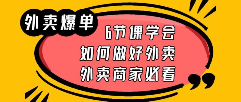 外卖爆单实战课,6节课学会如何做好外卖,外卖商家必看|52搬砖-我爱搬砖网