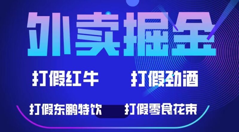 外卖掘金:红牛、劲酒、东鹏特饮、零食花束,一单收益至少500+|52搬砖-我爱搬砖网