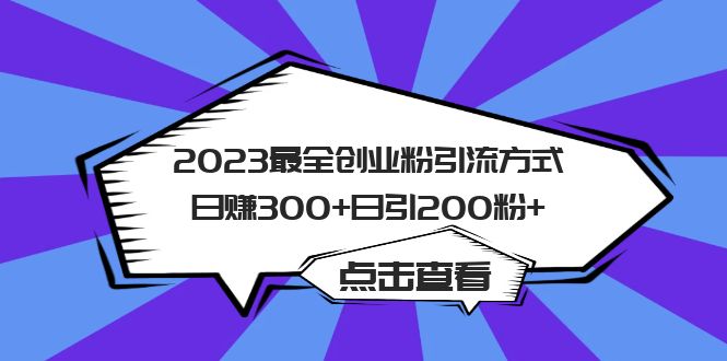 2023最全创业粉引流方式日赚300+日引200粉+|52搬砖-我爱搬砖网