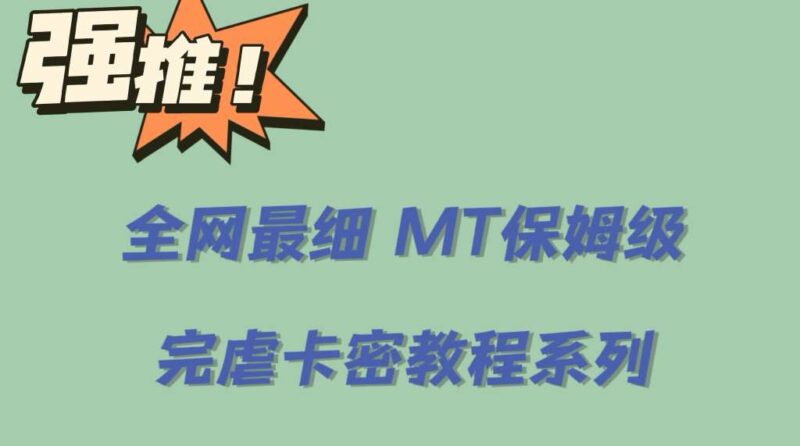 全网最细0基础MT保姆级完虐卡密教程系列,菜鸡小白从去卡密入门到大佬|52搬砖-我爱搬砖网