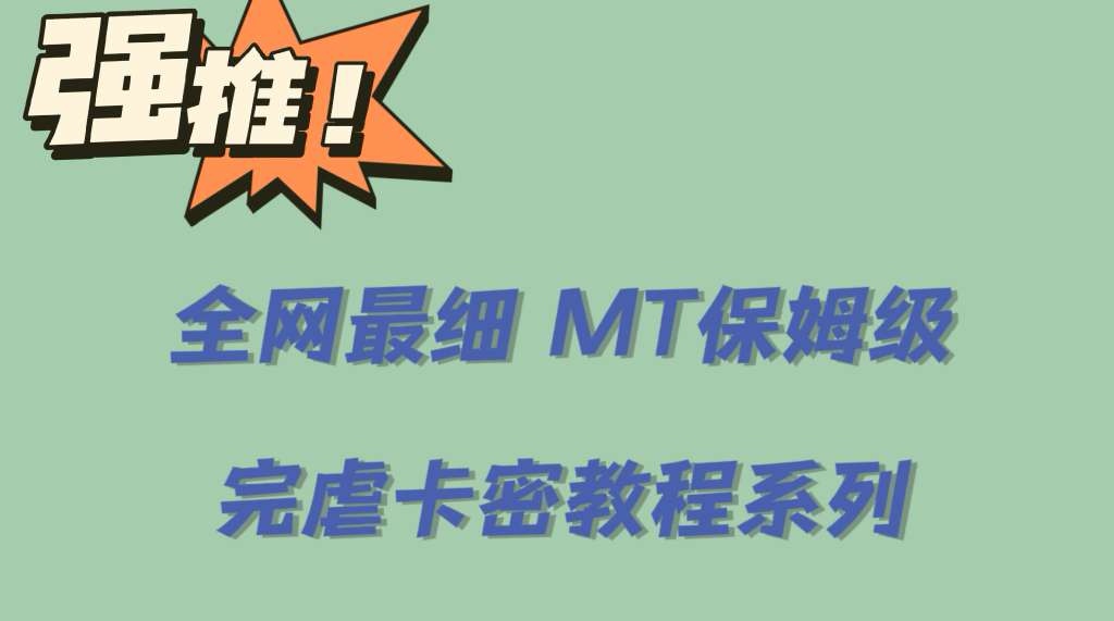 全网最细0基础MT保姆级完虐卡密教程系列，菜鸡小白从去卡密入门到大佬|52搬砖-我爱搬砖网