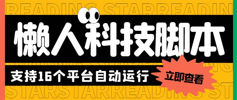 最新版懒人16平台多功能短视频挂机广告掘金项目 单机一天20+【脚本+教程】|52搬砖-我爱搬砖网