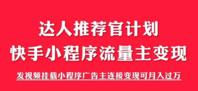 外面割499的快手小程序项目《解密触漫》快手小程序流量主变现可月入过万|52搬砖-我爱搬砖网