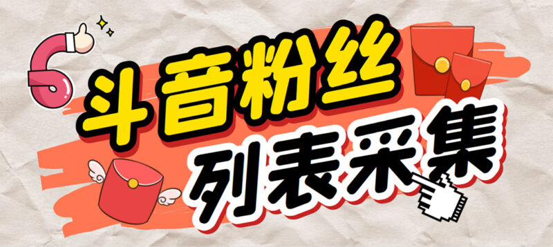 外面收费688斗音粉丝列表采集脚本 精准筛选个人签名联系方式【脚本+教程】|52搬砖-我爱搬砖网