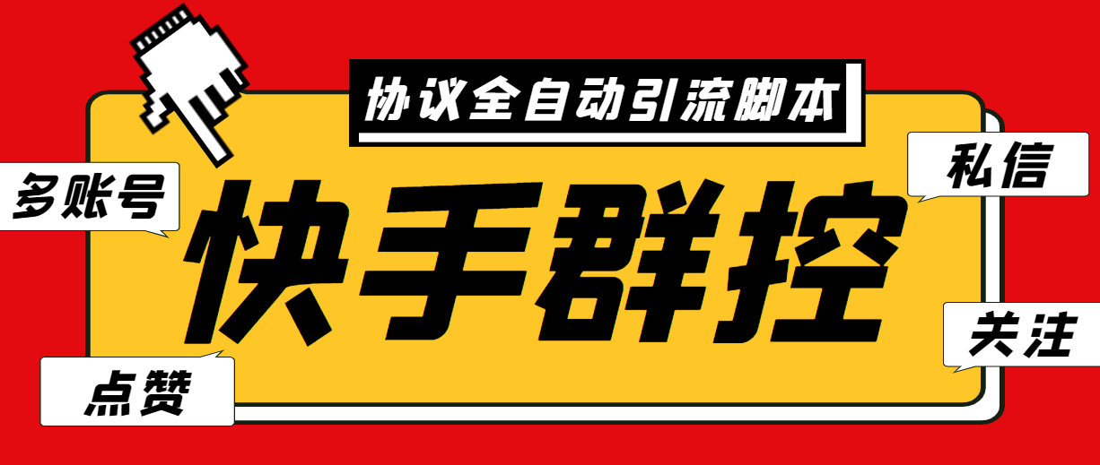 最新快手协议群控全自动引流脚本 自动私信点赞关注等【永久脚本+使用教程】|52搬砖-我爱搬砖网