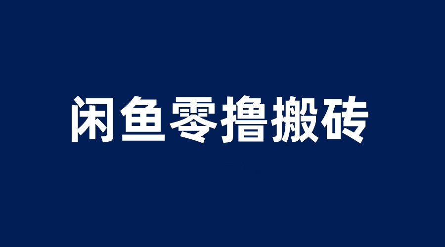 闲鱼零撸无脑搬砖，一天200＋无压力，当天操作收益即可上百|52搬砖-我爱搬砖网