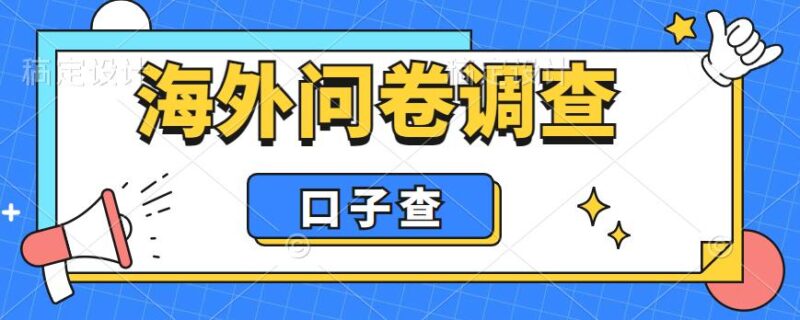 外面收费5000+海外问卷调查口子查项目,认真做单机一天200+|52搬砖-我爱搬砖网