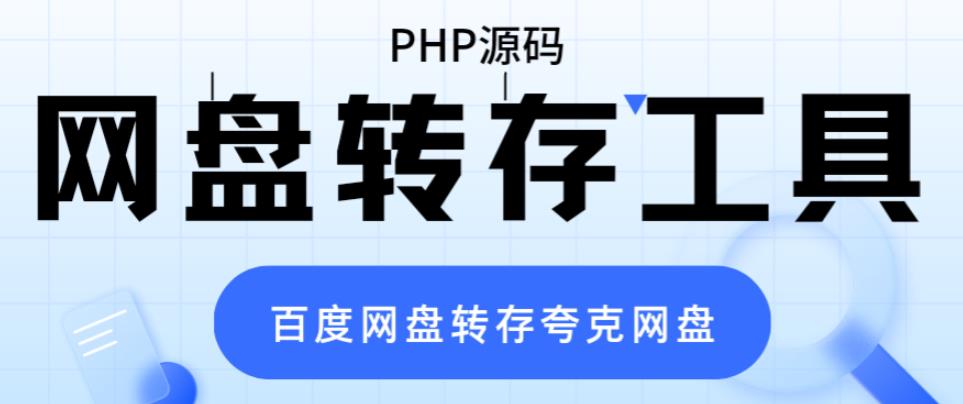 网盘转存工具源码，百度网盘直接转存到夸克【源码+教程】|52搬砖-我爱搬砖网