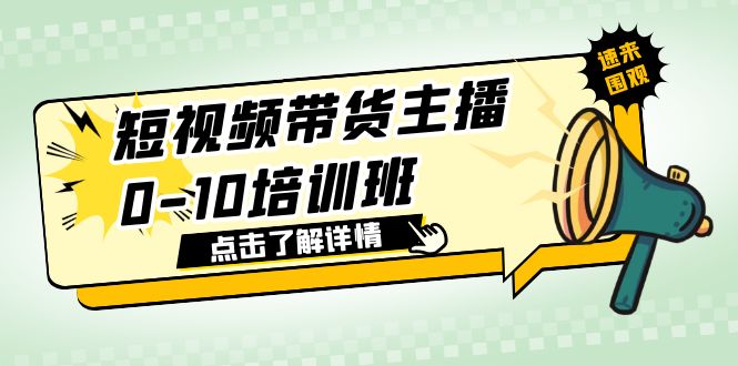 短视频带货主播0-10培训班 1.6·亿直播公司主播培训负责人教你做好直播带货|52搬砖-我爱搬砖网