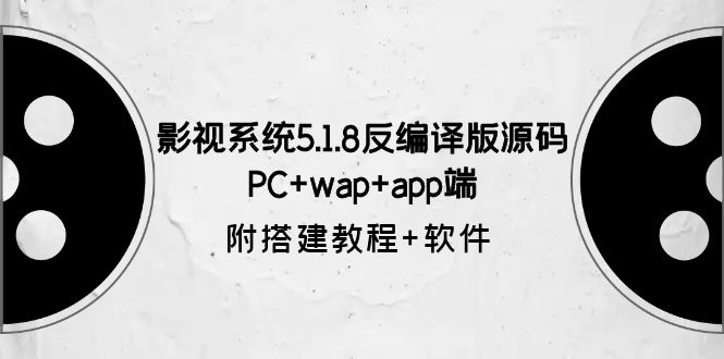 影视系统5.1.8反编译版源码：PC+wap+app端【附搭建教程+软件】|52搬砖-我爱搬砖网