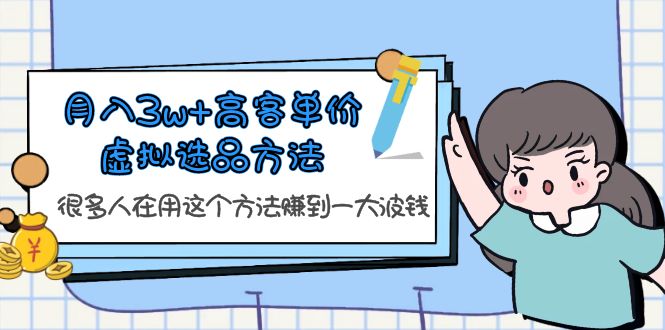 月入3w+高客单价虚拟选品方法，很多人在用这个方法赚到一大波钱！|52搬砖-我爱搬砖网