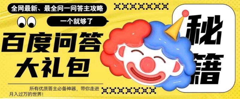 百度·问答大礼包，全网首发最新最全攻略，带你走进月入过万快车道！|52搬砖-我爱搬砖网