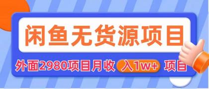 闲鱼无货源项目 零元零成本 外面2980项目拆解|52搬砖-我爱搬砖网