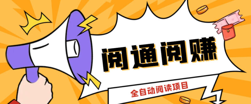 外面卖399的微信阅通阅赚挂机项目，一天5-10元【永久脚本+详细教程】|52搬砖-我爱搬砖网