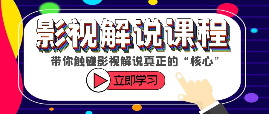 某收费影视解说课程，带你触碰影视解说真正的“核心”|52搬砖-我爱搬砖网